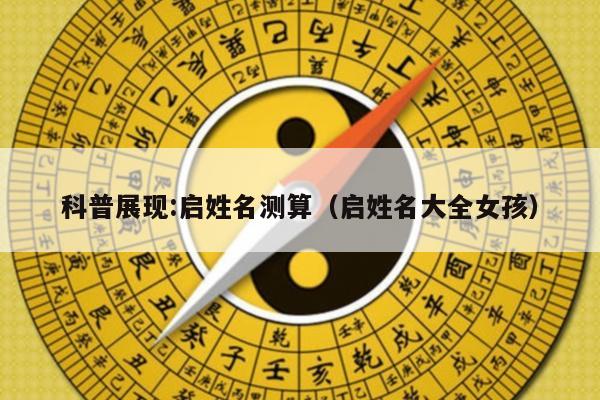 科普展现:启姓名测算（启姓名大全女孩）