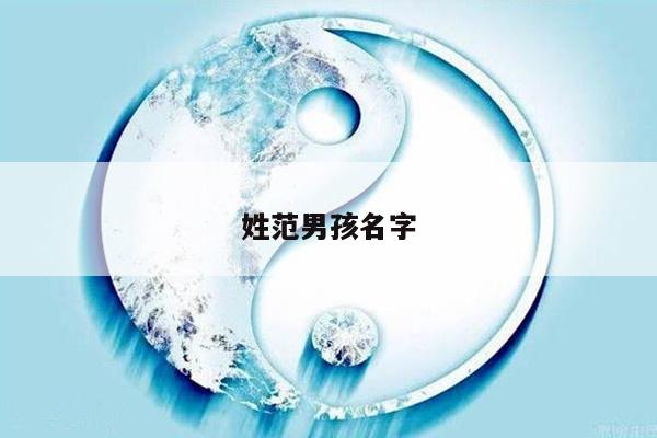 姓范男孩名字