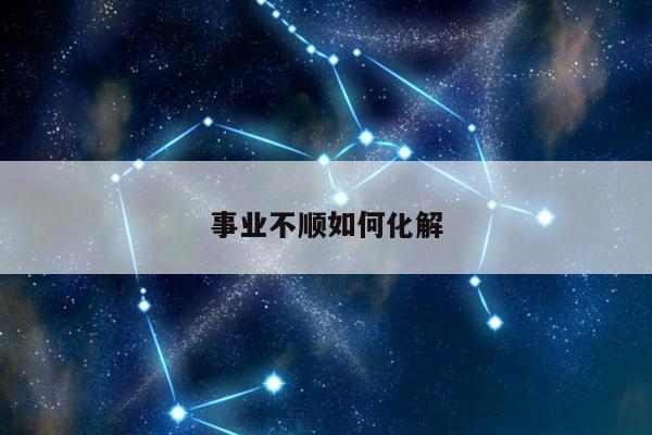 事业不顺如何化解