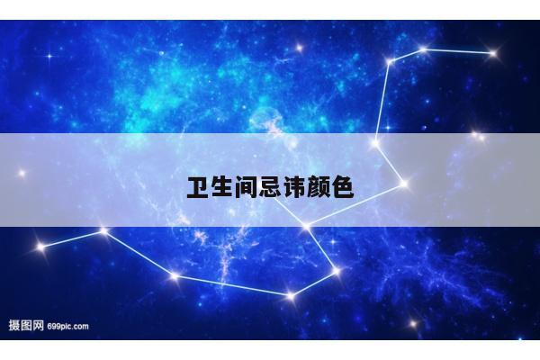卫生间忌讳颜色
