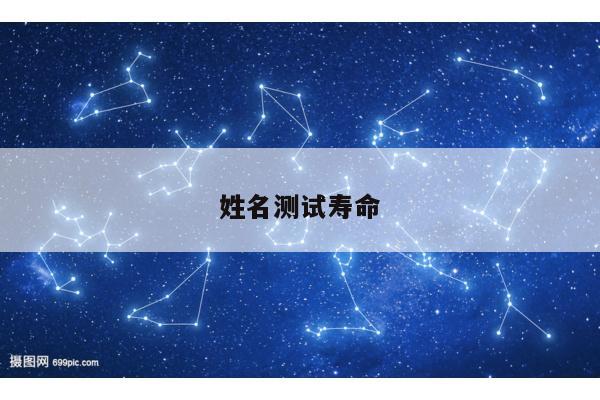 姓名测试寿命