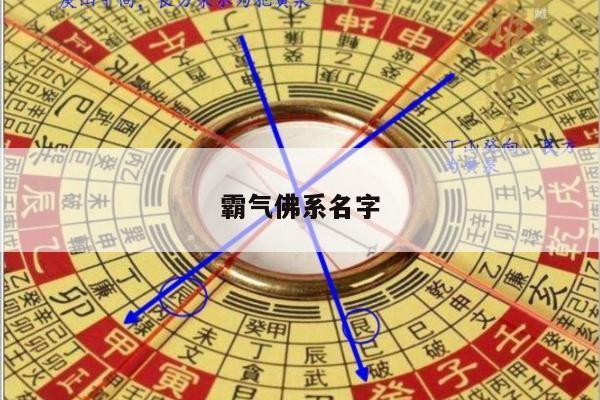 霸气佛系名字