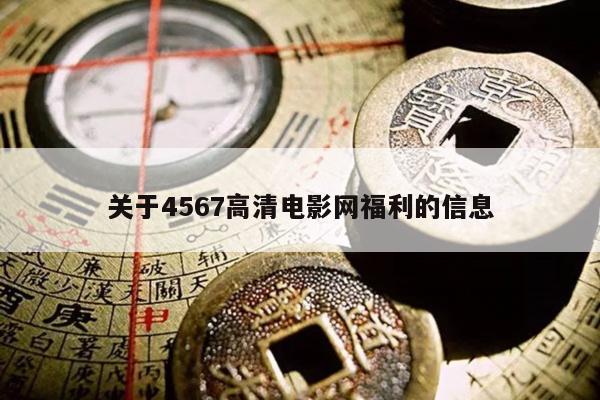 关于4567高清电影网福利的信息