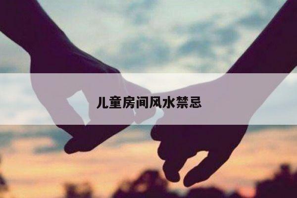 儿童房间风水禁忌