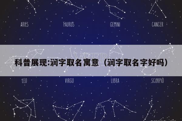 科普展现:润字取名寓意（润字取名字好吗）