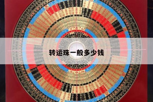 转运珠一般多少钱