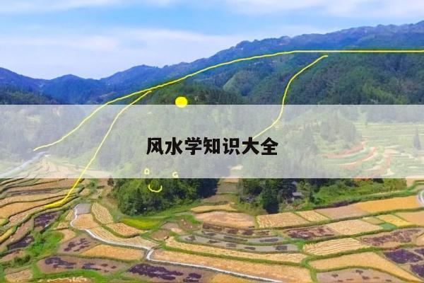 风水学知识大全