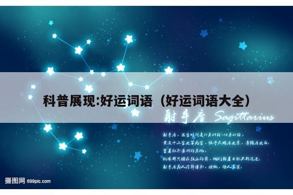 科普展现:好运词语（好运词语大全）