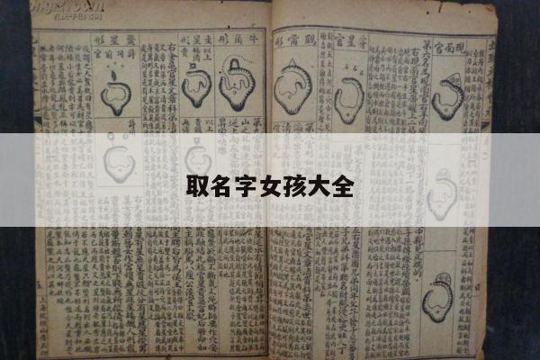 取名字女孩大全