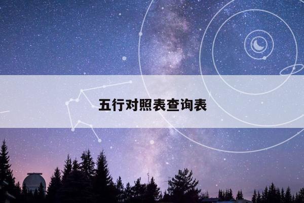 五行对照表查询表