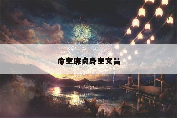 命主廉贞身主文昌