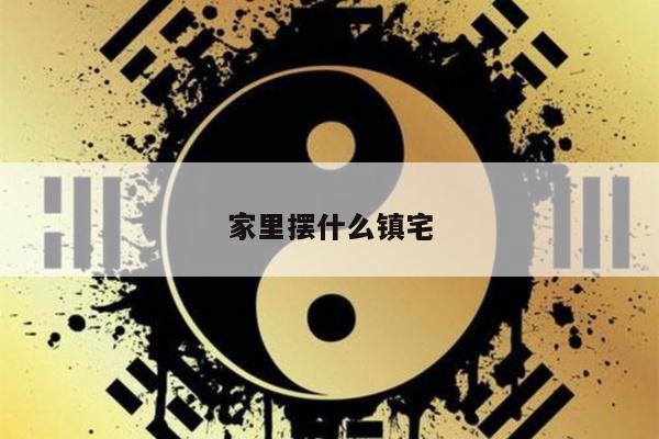 家里摆什么镇宅