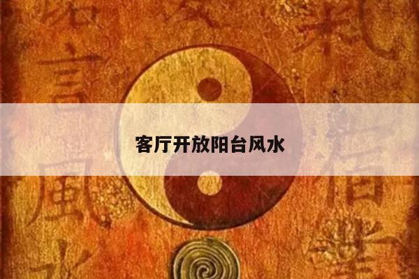 客厅开放阳台风水