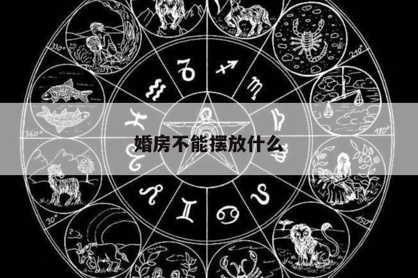 婚房不能摆放什么
