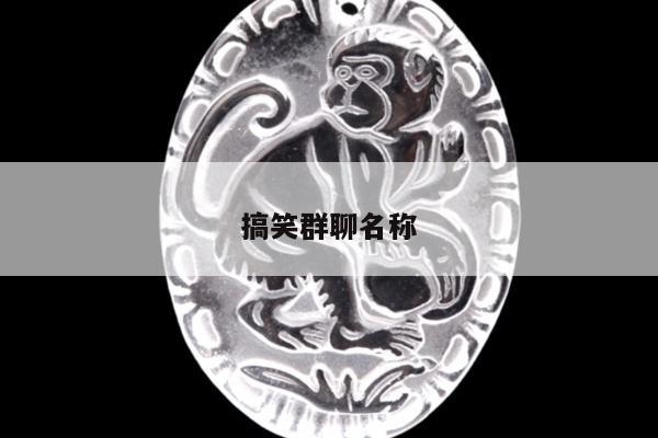 搞笑群聊名称