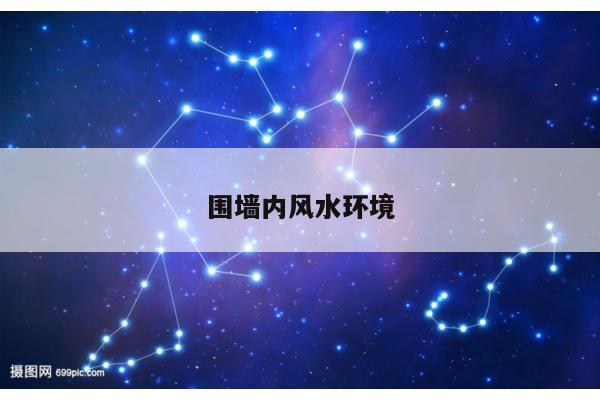 围墙内风水环境