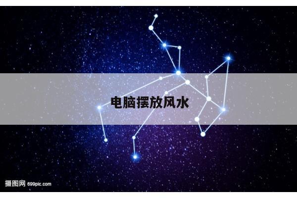 电脑摆放风水