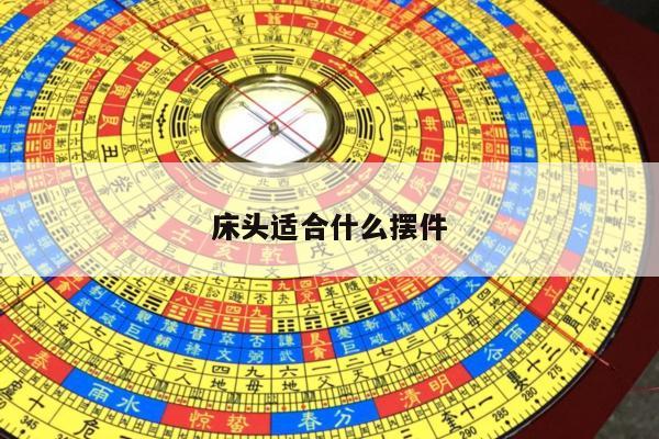 床头适合什么摆件