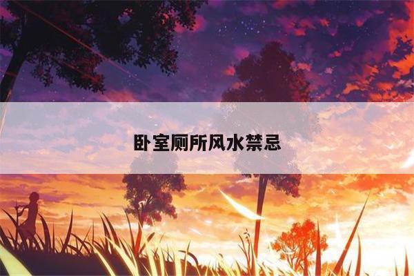 卧室厕所风水禁忌