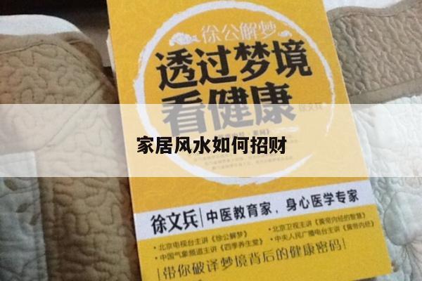 家居风水如何招财