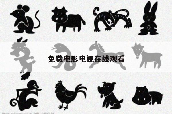 免费电影电视在线观看