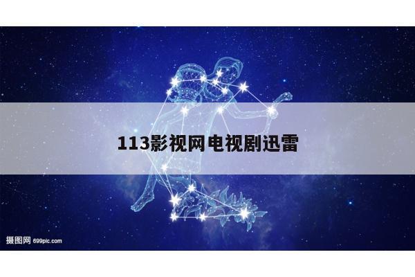 113影视网电视剧迅雷