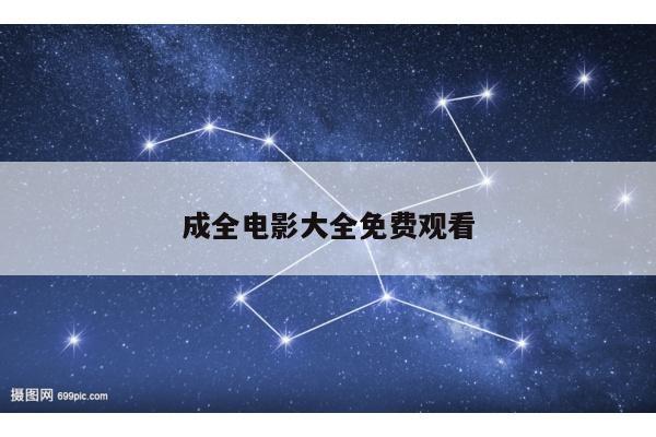 成全电影大全免费观看