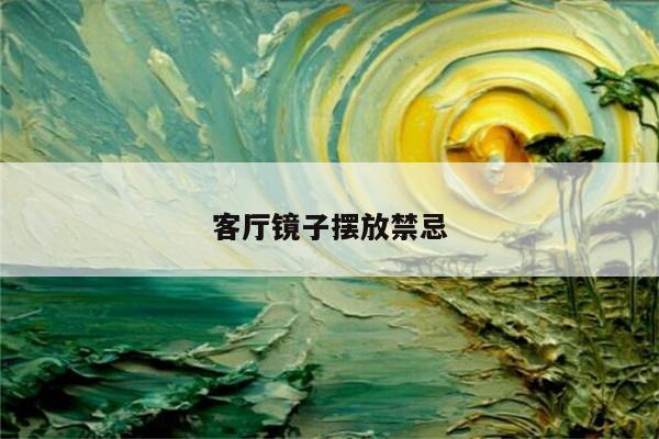 客厅镜子摆放禁忌