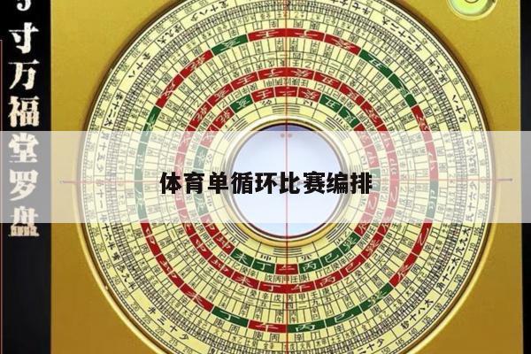 体育单循环比赛编排