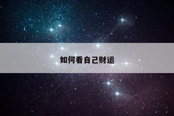 如何看自己财运