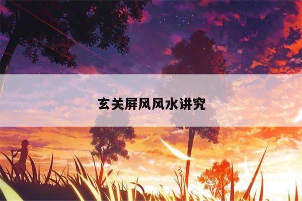 玄关屏风风水讲究