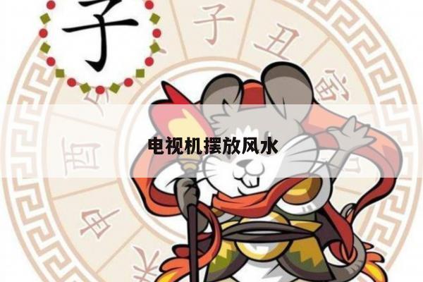 电视机摆放风水