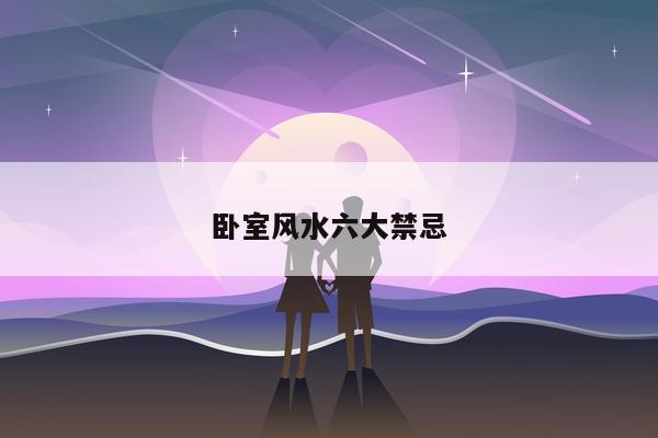 卧室风水六大禁忌
