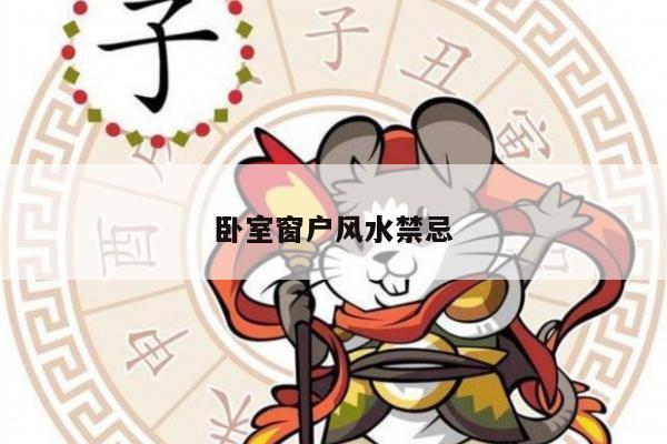 卧室窗户风水禁忌