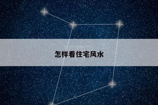 怎样看住宅风水