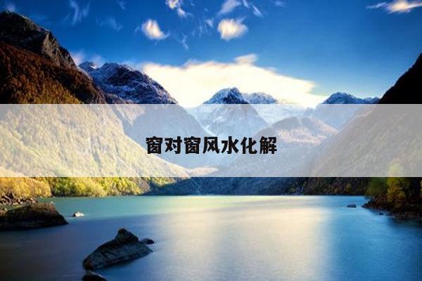 窗对窗风水化解