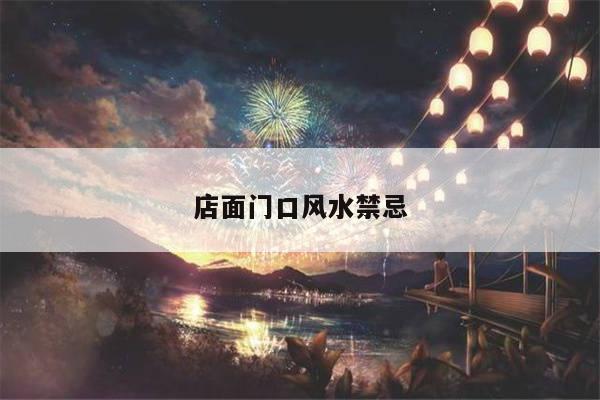 店面门口风水禁忌