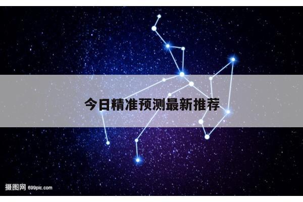 今日精准预测最新推荐
