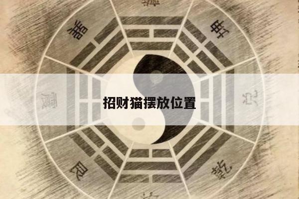 招财猫摆放位置