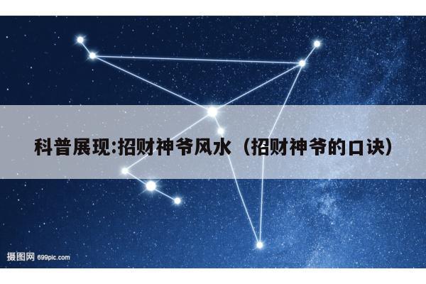 科普展现:招财神爷风水（招财神爷的口诀）