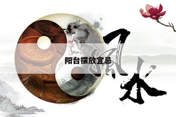 阳台摆放宜忌