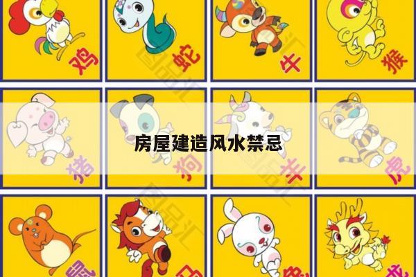 房屋建造风水禁忌