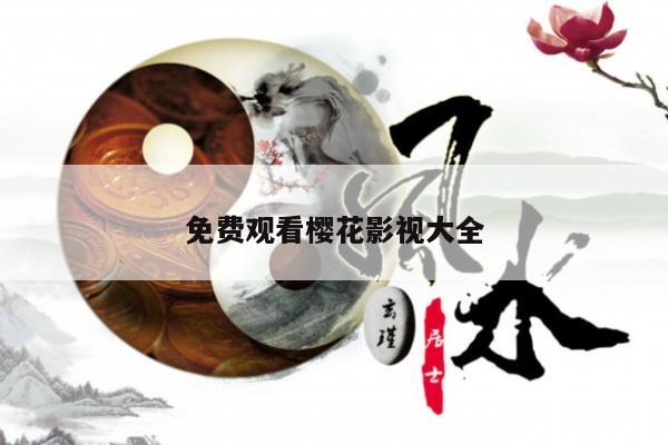 免费观看樱花影视大全