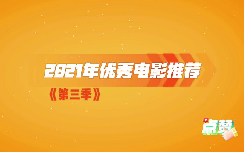 2021年国产电影排行榜,2021年国产电影排行榜前十名