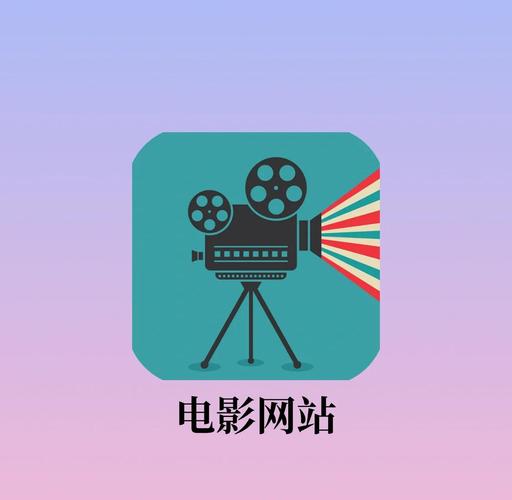 影视网站大全,影视网站大全免费追剧