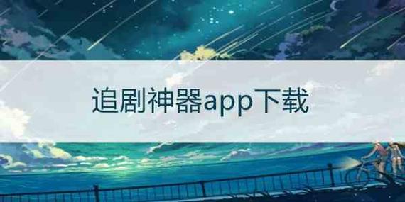 免费免会员的追剧软件,免费免会员的追剧软件有哪些