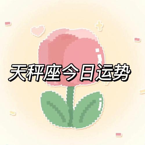 天秤座运势今日最准,天秤座运势今日最准女生