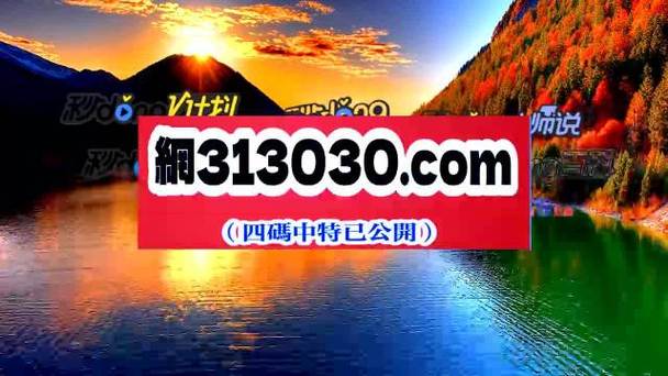 特马今晚开几号,特马今晚开几号第309期