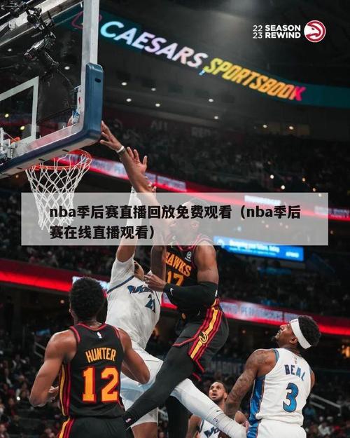 哪里看体育赛事直播,看nba直播在哪里看体育赛事直播