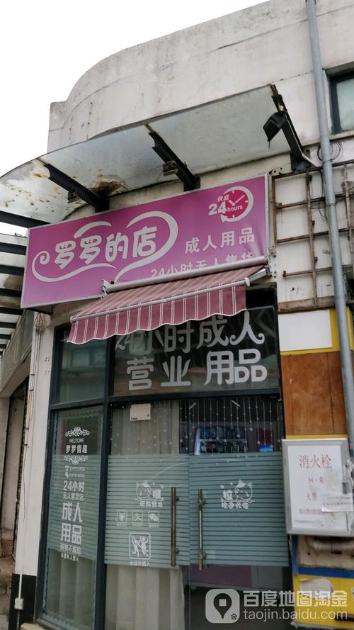 24无人成人用品店,无人的成人用品店都有些啥